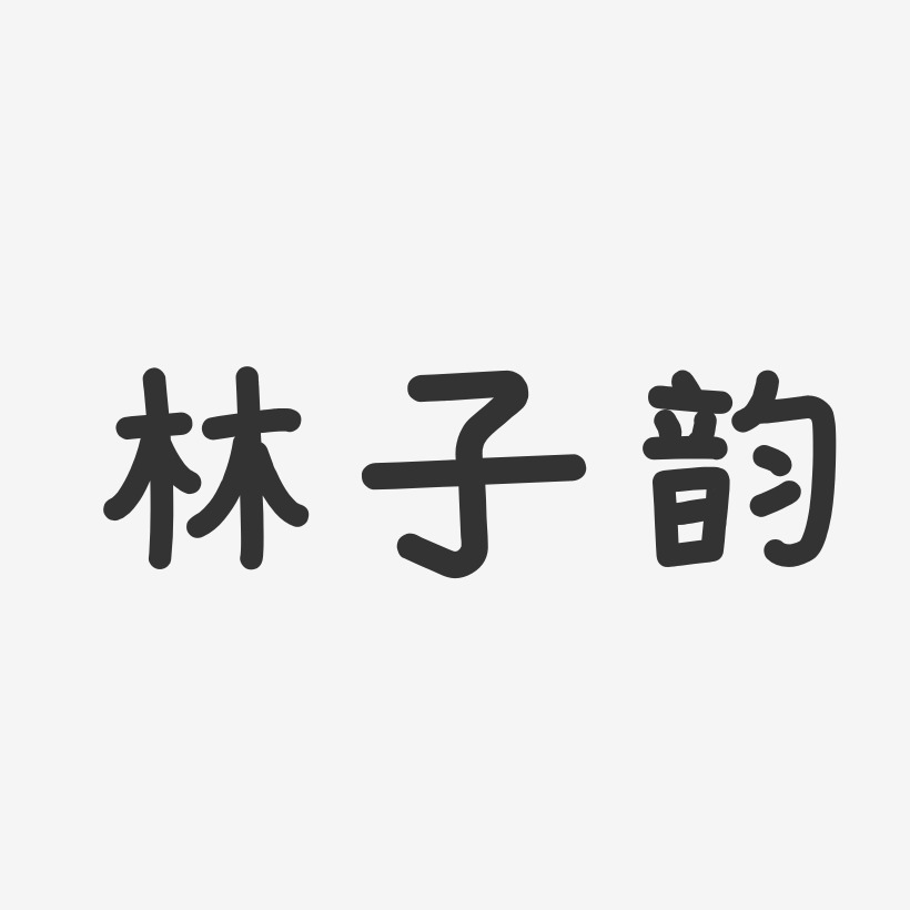 林子韵-温暖童稚体字体免费签名