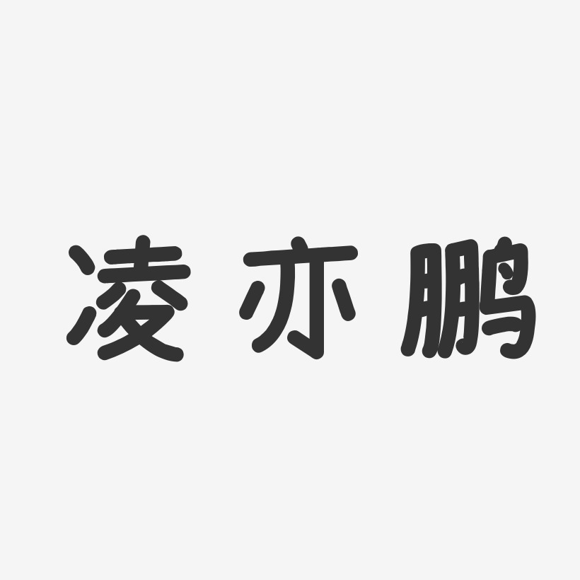 凌亦鹏-温暖童稚体字体个性签名