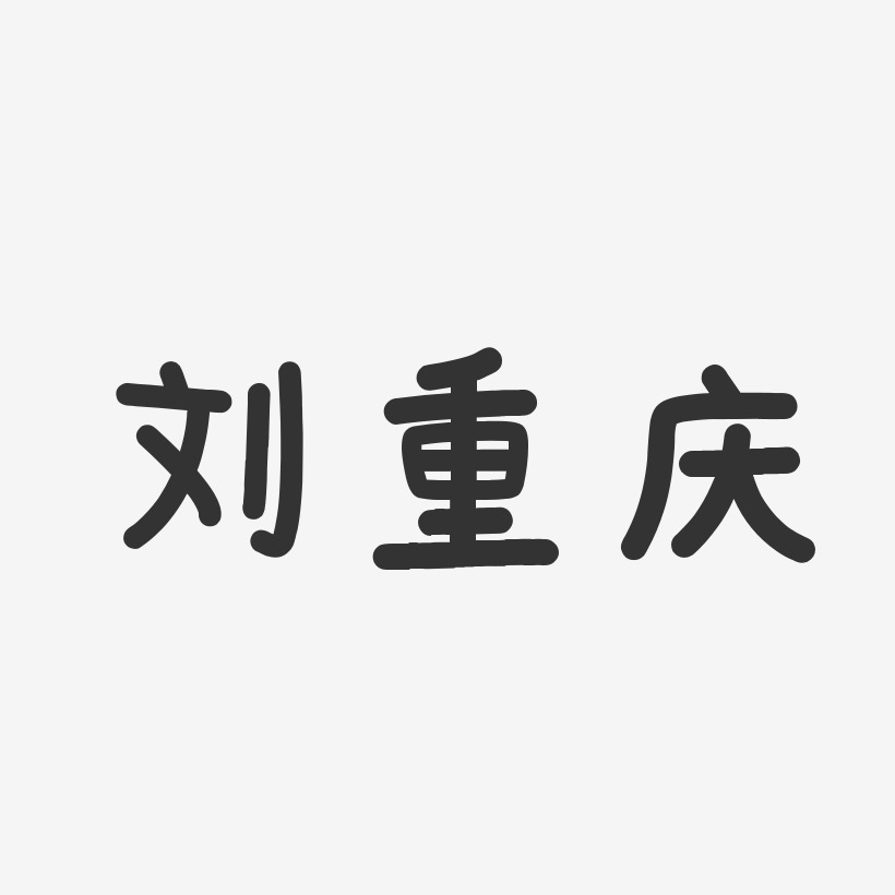 刘重庆-温暖童稚体字体签名设计