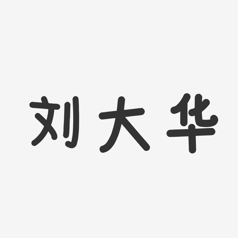 刘大华-温暖童稚体字体签名设计