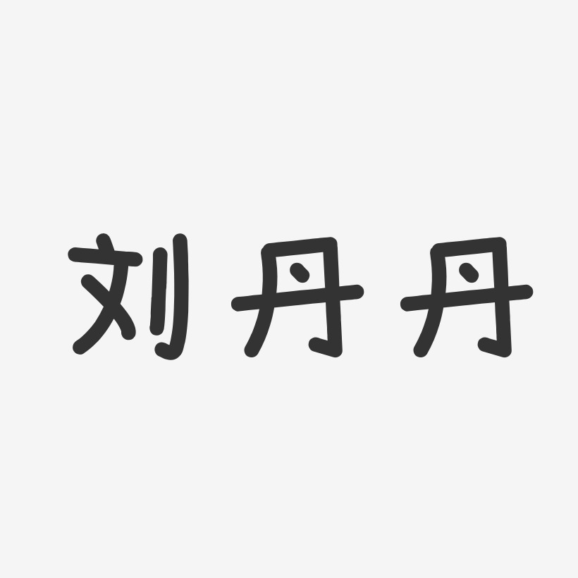 刘丹丹-温暖童稚体字体签名设计