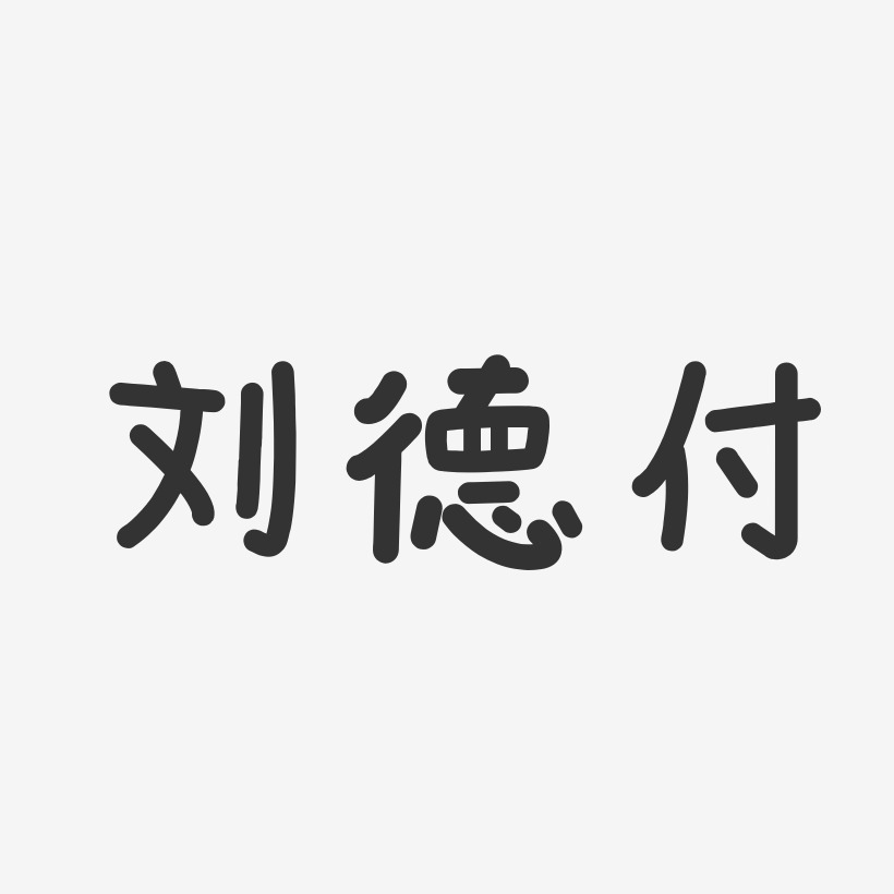 劉德付-溫暖童稚體字體個性簽名