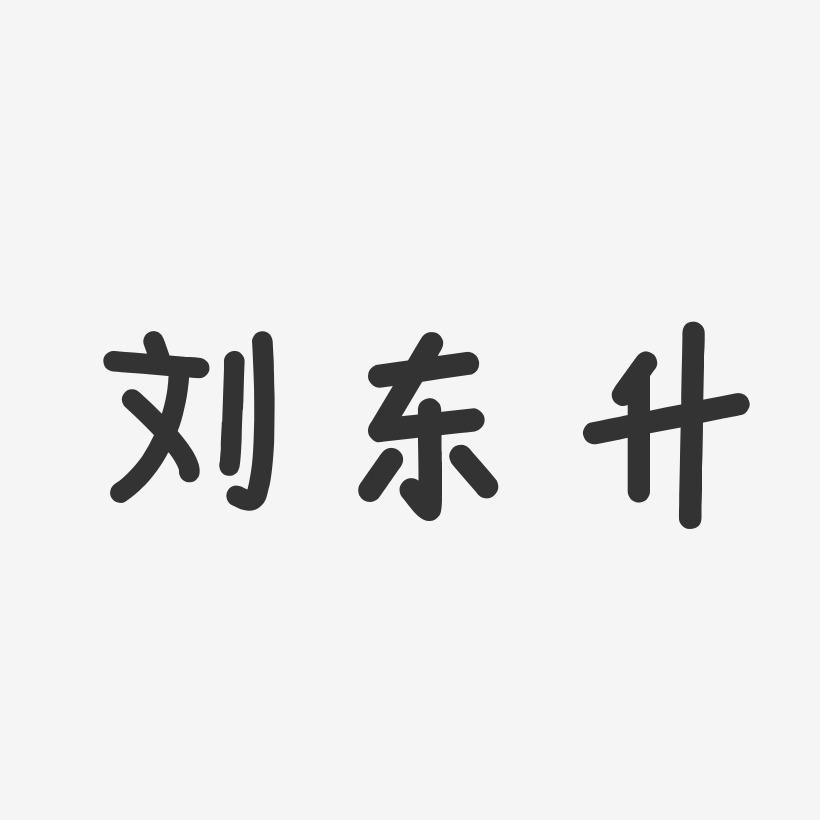 字魂网 艺术字 刘东升-温暖童稚体字体个性签名 图片品质:原创设计