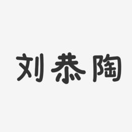 刘恭陶-温暖童稚体字体免费签名