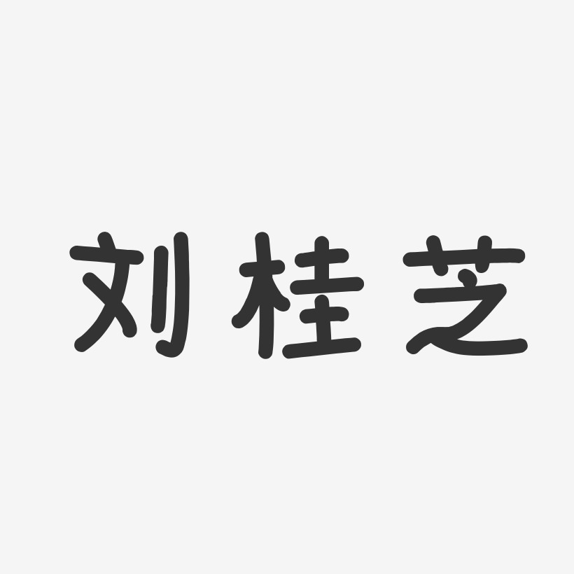 刘桂芝-温暖童稚体字体签名设计