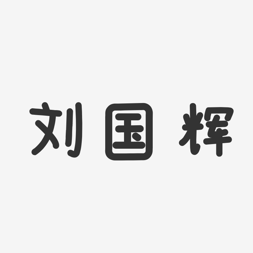 刘国辉-温暖童稚体字体免费签名