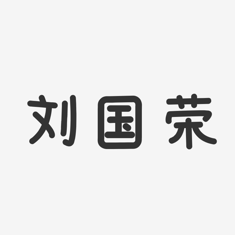 刘国荣-温暖童稚体字体个性签名