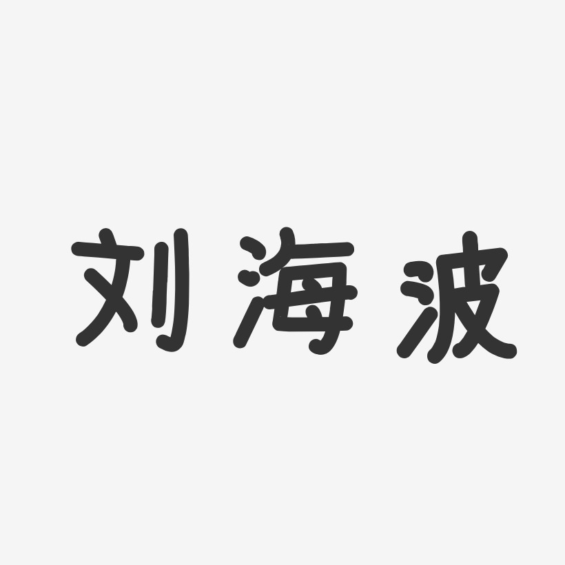 刘海波-温暖童稚体字体艺术签名
