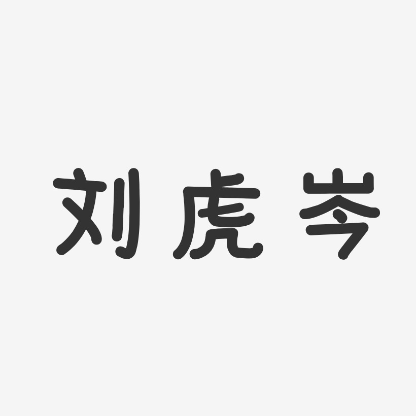 刘虎岑-温暖童稚体字体签名设计