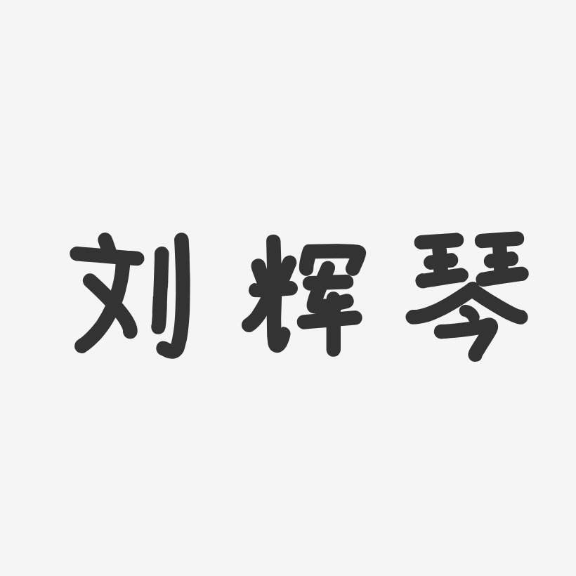 刘辉琴-温暖童稚体字体免费签名