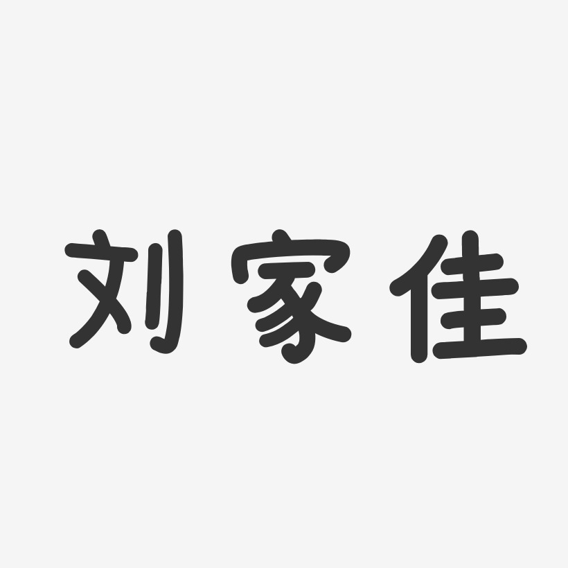 刘家佳-温暖童稚体字体签名设计