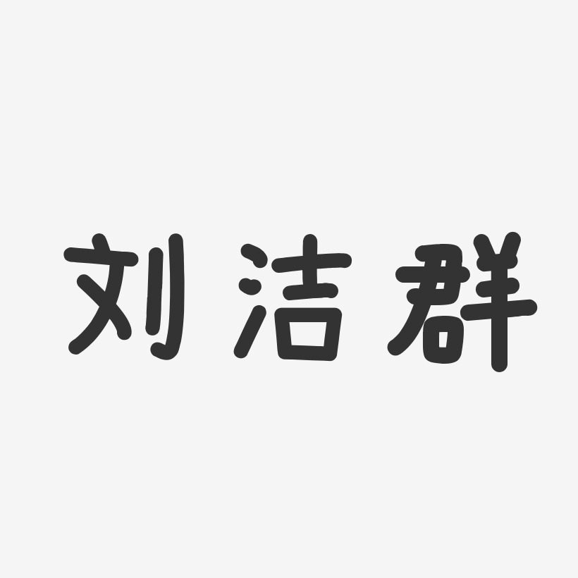 刘洁群-温暖童稚体字体免费签名