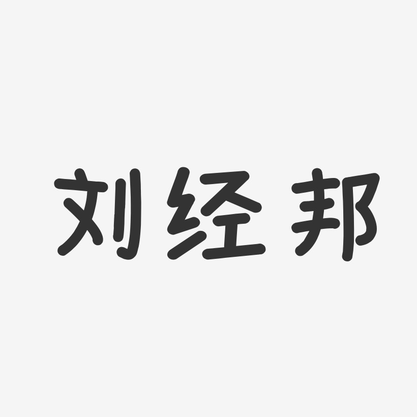 刘经邦-温暖童稚体字体签名设计