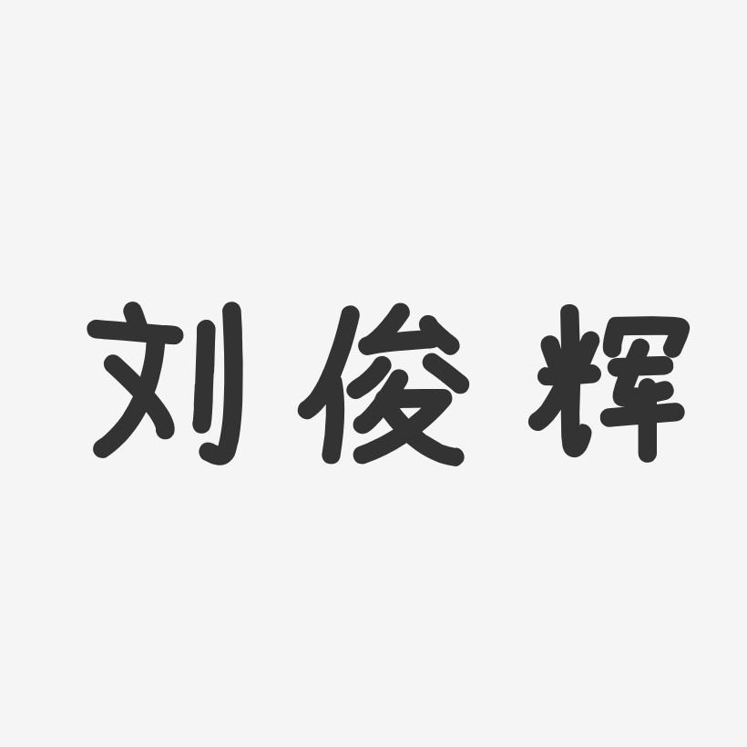 刘俊辉-温暖童稚体字体签名设计