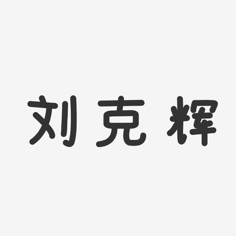 刘克辉-温暖童稚体字体个性签名