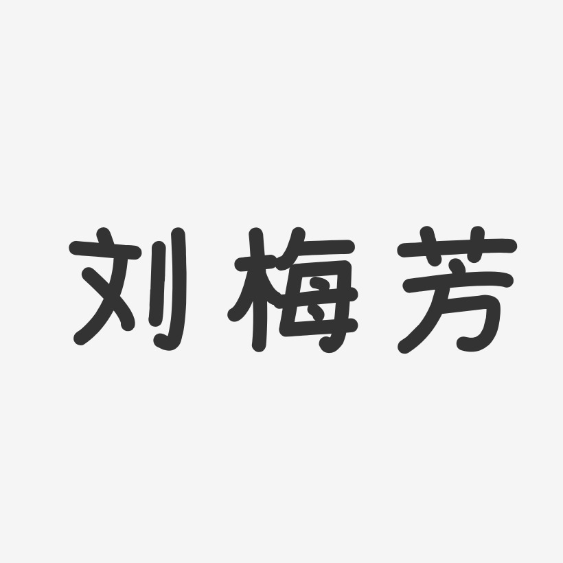 刘梅芳-温暖童稚体字体个性签名