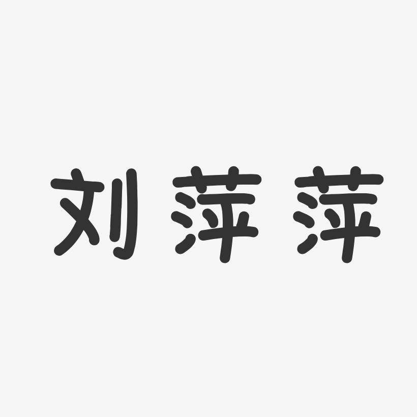 刘萍萍艺术字签名-刘萍萍艺术字签名图片下载-字魂网