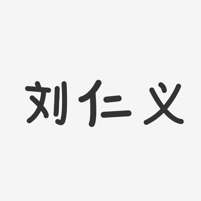 刘仁义-温暖童稚体字体签名设计