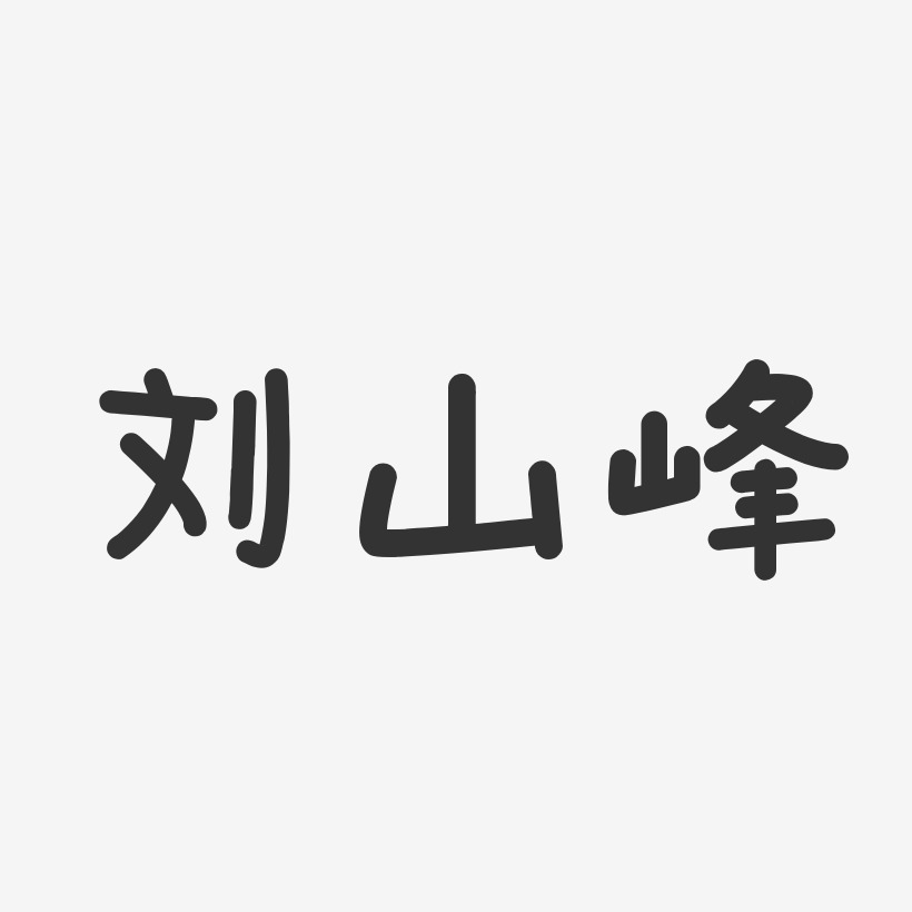 刘山峰-温暖童稚体字体签名设计