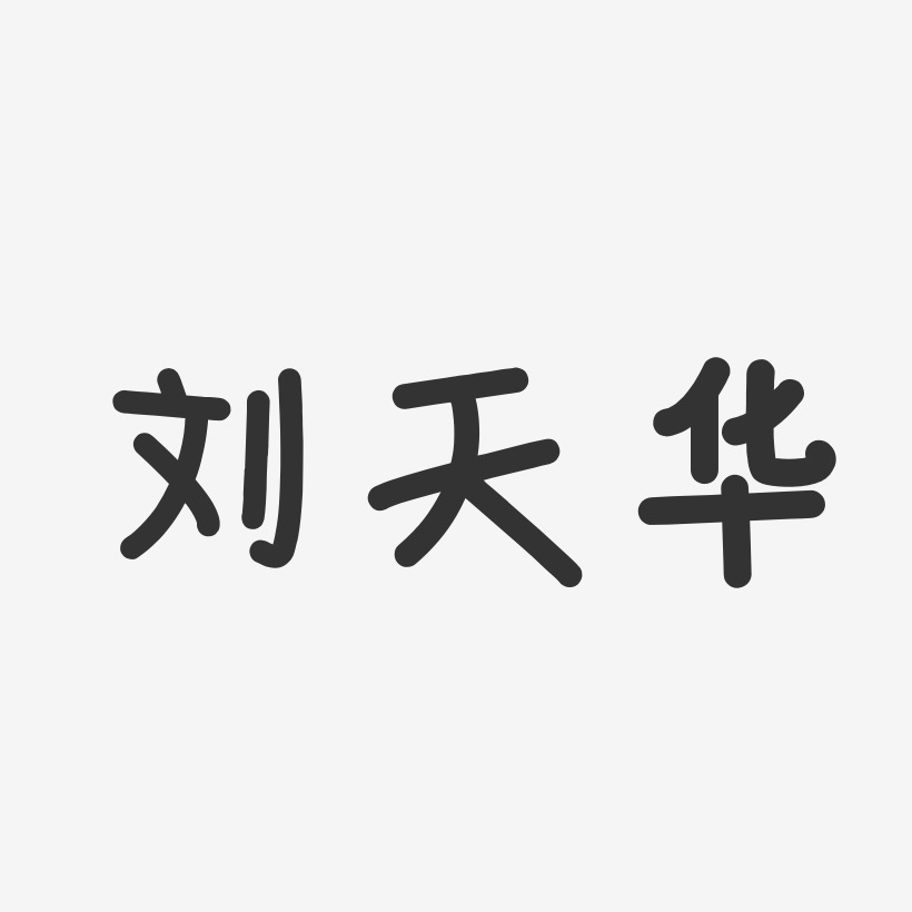 刘天华-温暖童稚体字体签名设计