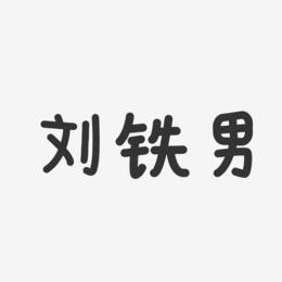 刘铁男-温暖童稚体字体免费签名
