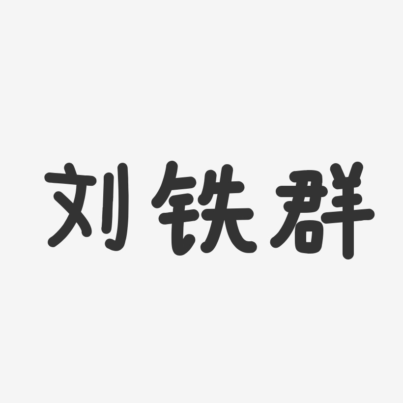 刘铁群-温暖童稚体字体签名设计