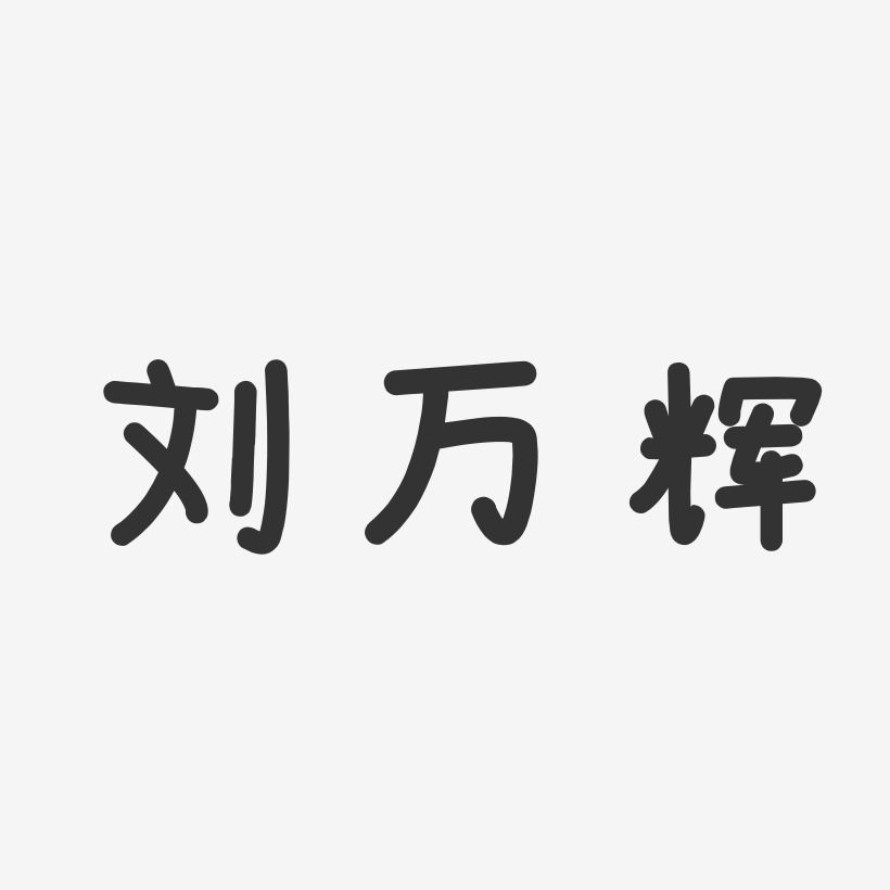 刘万辉-温暖童稚体字体免费签名
