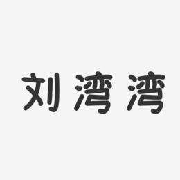 刘湾湾-温暖童稚体字体个性签名