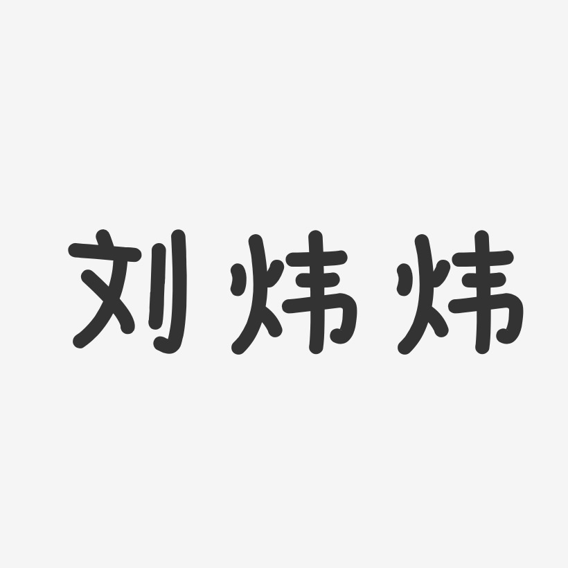 刘炜炜-温暖童稚体字体艺术签名