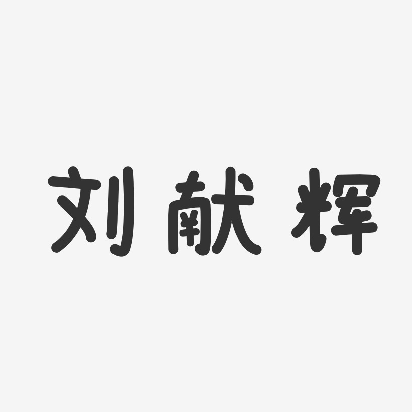 刘献辉-温暖童稚体字体艺术签名