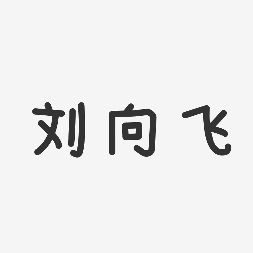 刘向飞-温暖童稚体字体免费签名