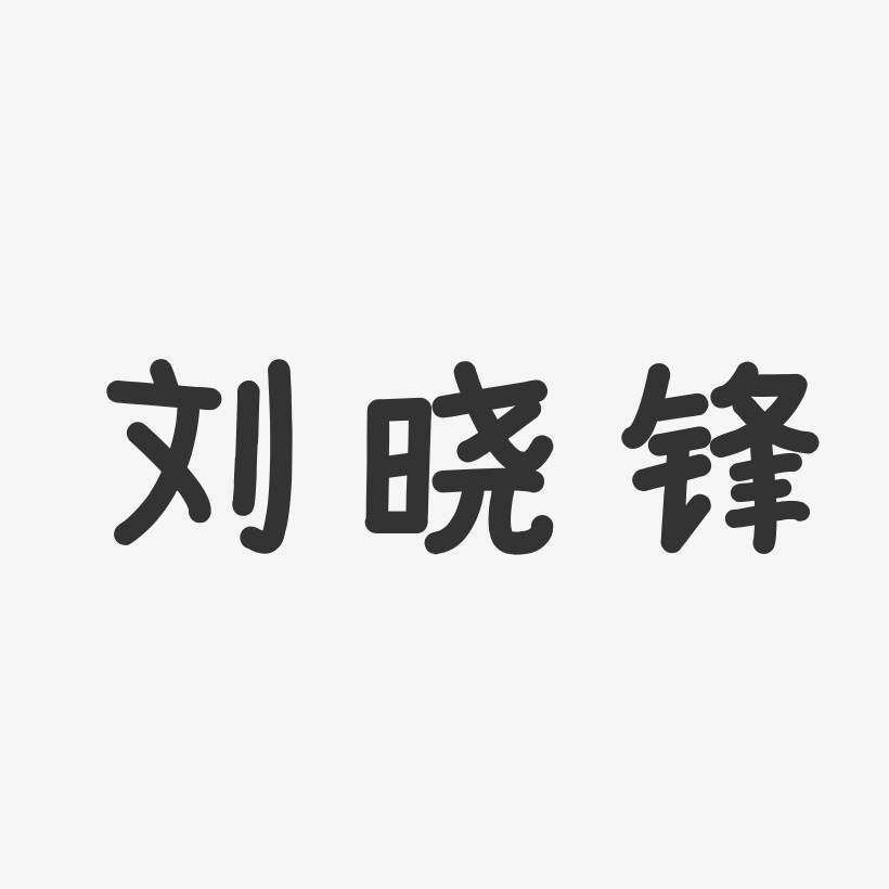 刘晓锋-温暖童稚体字体艺术签名刘晓奕-温暖童稚体