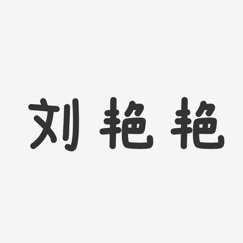 刘艳艳温暖童稚体字体签名设计