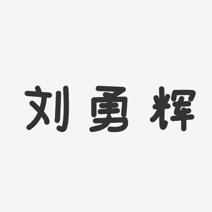 刘勇辉-温暖童稚体字体免费签名
