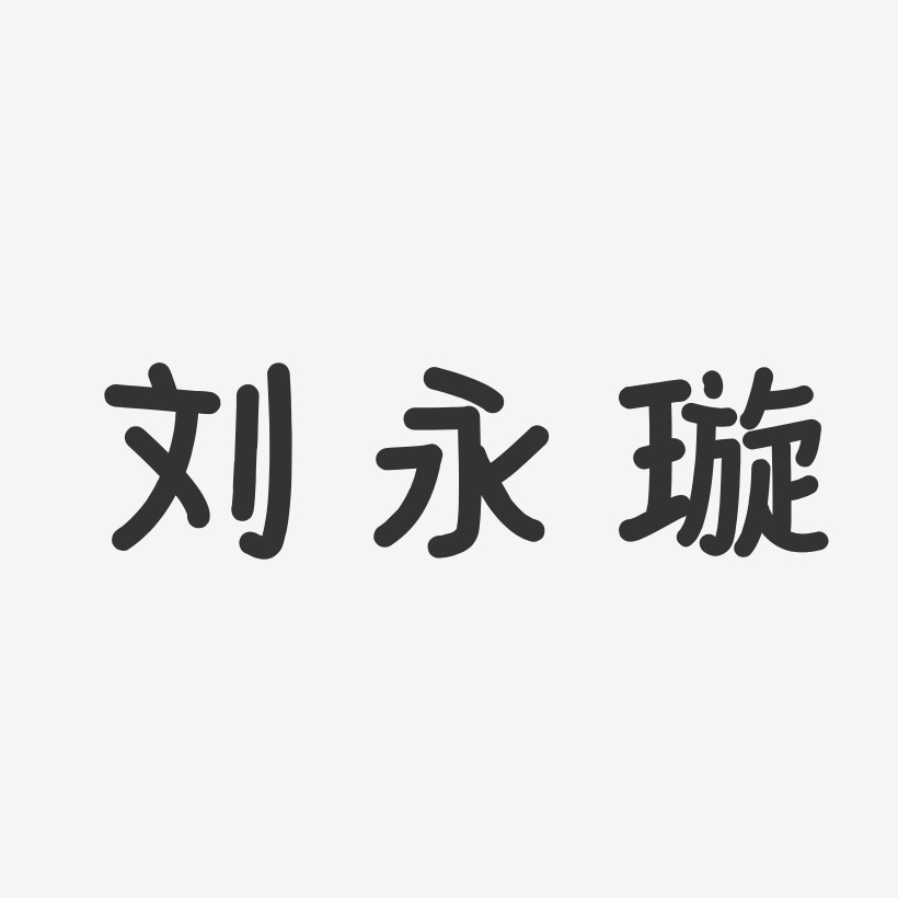刘永璇-温暖童稚体字体签名设计