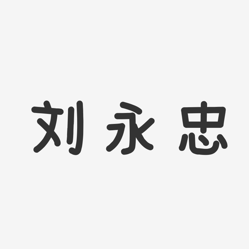 刘永忠-温暖童稚体字体艺术签名