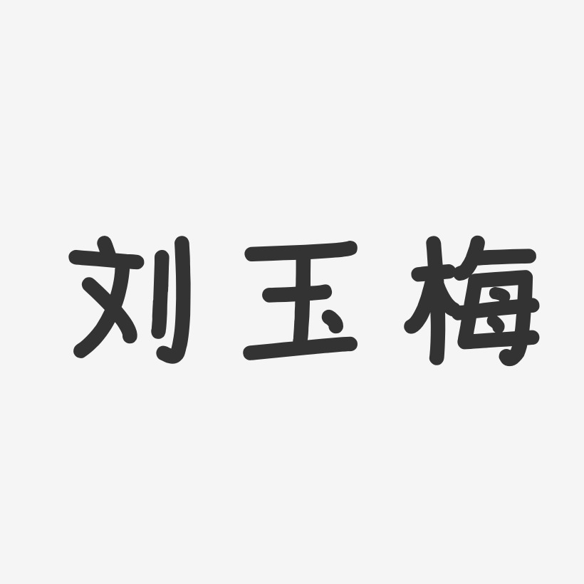 刘玉梅-温暖童稚体字体签名设计