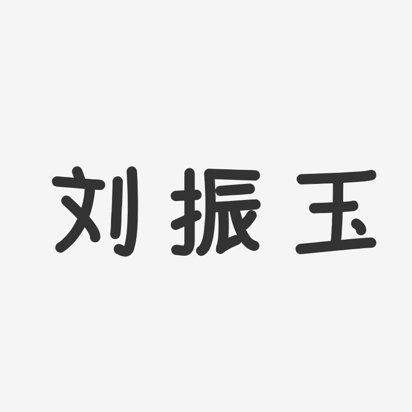 刘振玉-温暖童稚体字体签名设计