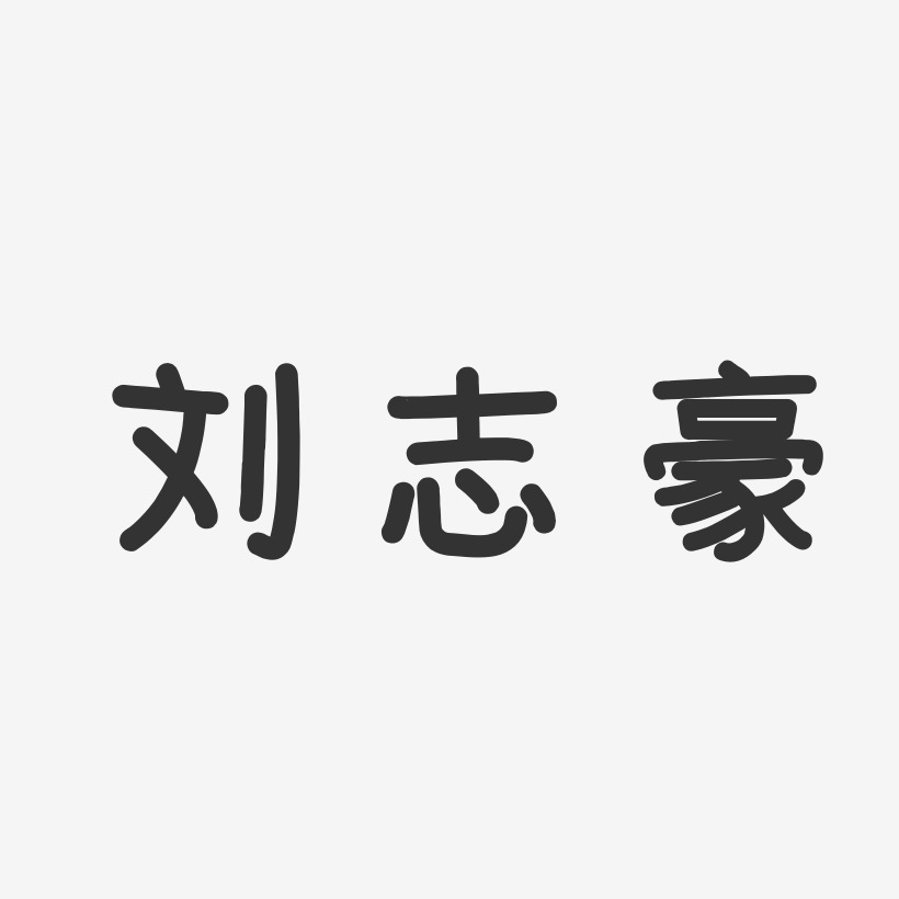 刘志豪温暖童稚体字体个性签名