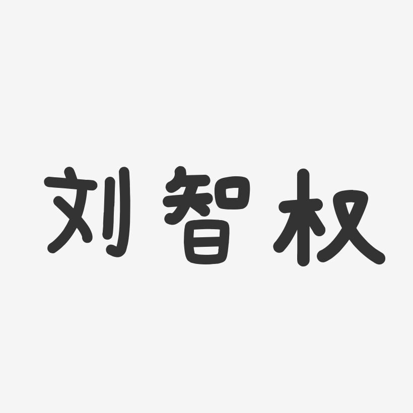 刘智权-温暖童稚体字体签名设计