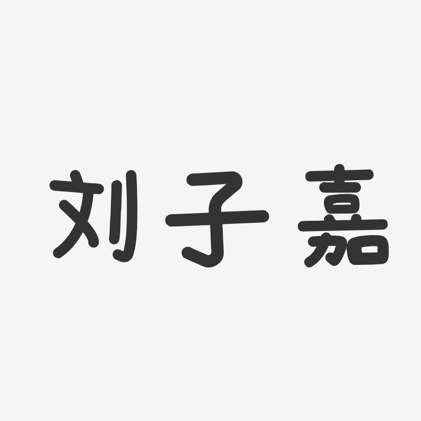 刘子嘉艺术字