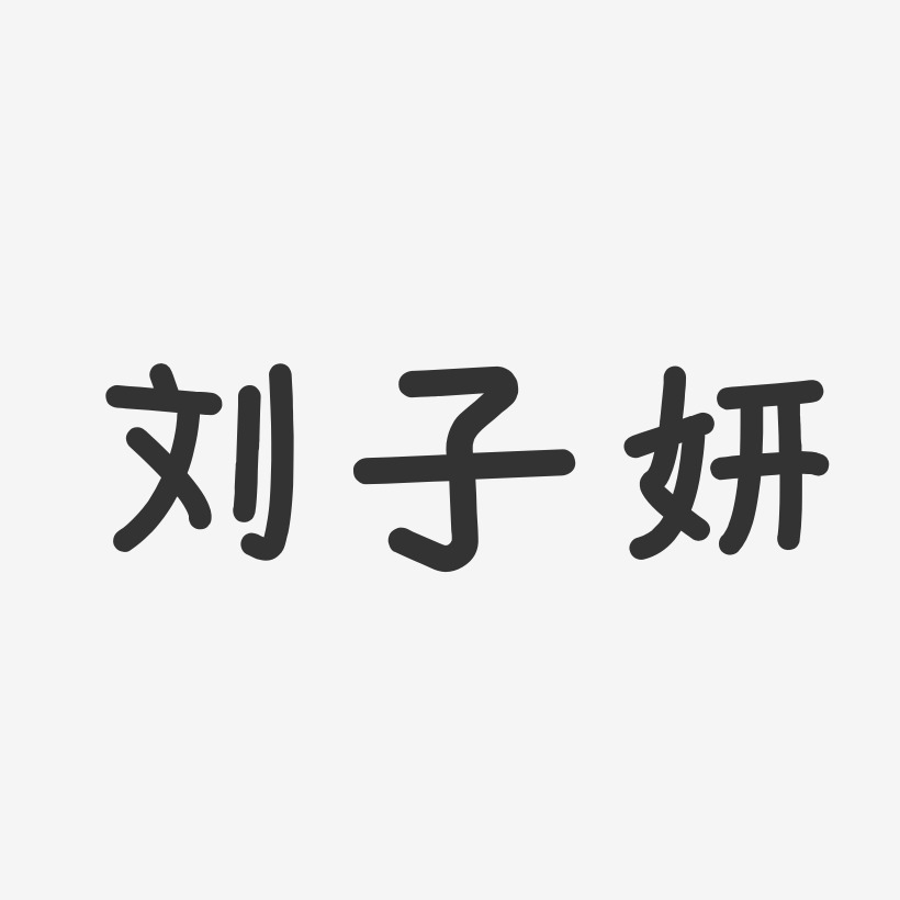 刘子妍-温暖童稚体字体签名设计