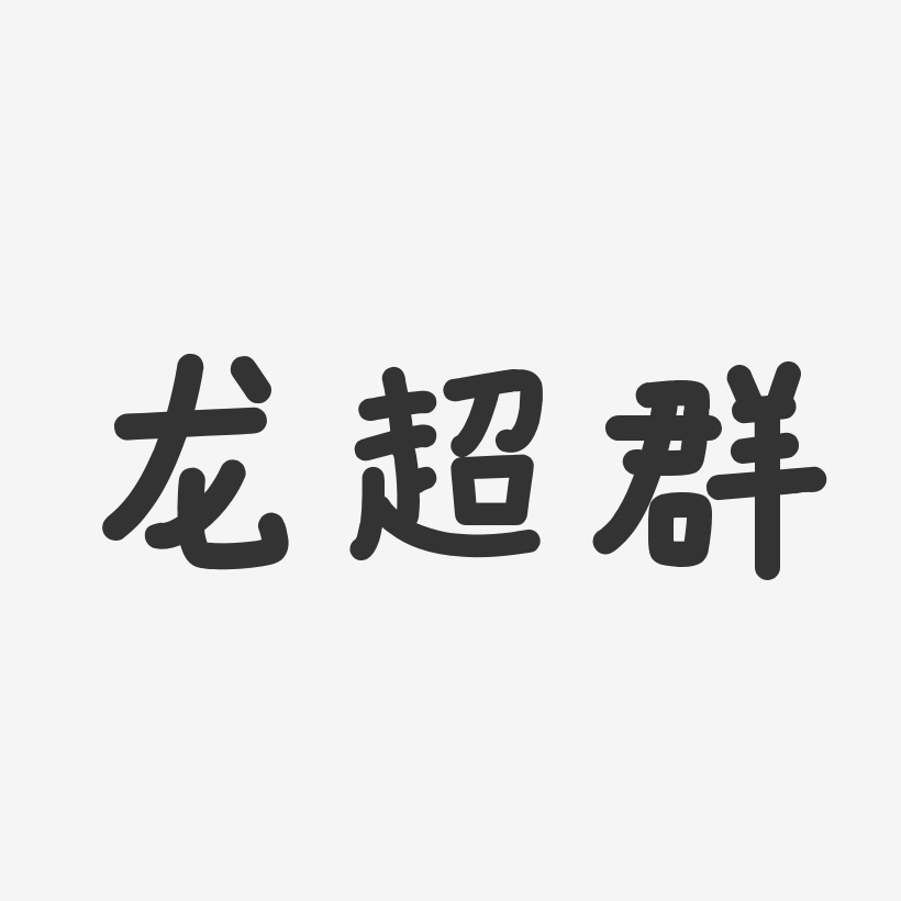 龙超群-温暖童稚体字体个性签名