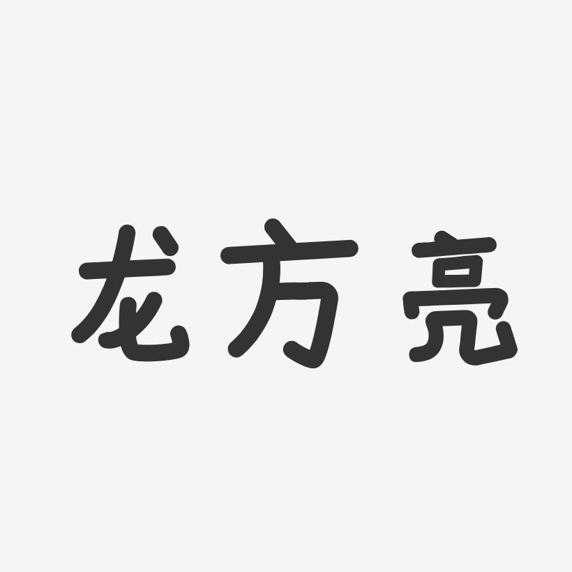 龍方亮藝術字下載_龍方亮圖片_龍方亮字體設計圖片大全_字魂網