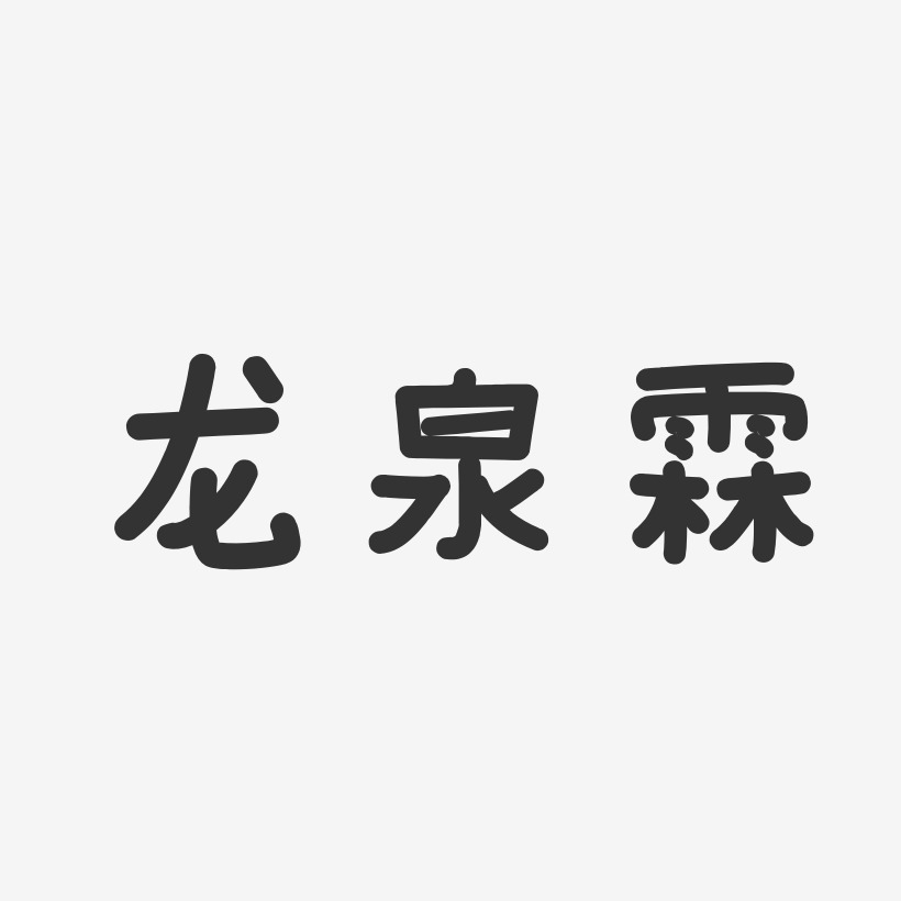龙泉霖-温暖童稚体字体签名设计