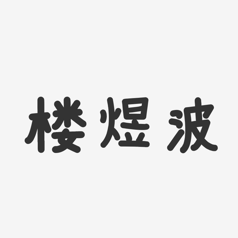 楼煜波-温暖童稚体字体签名设计