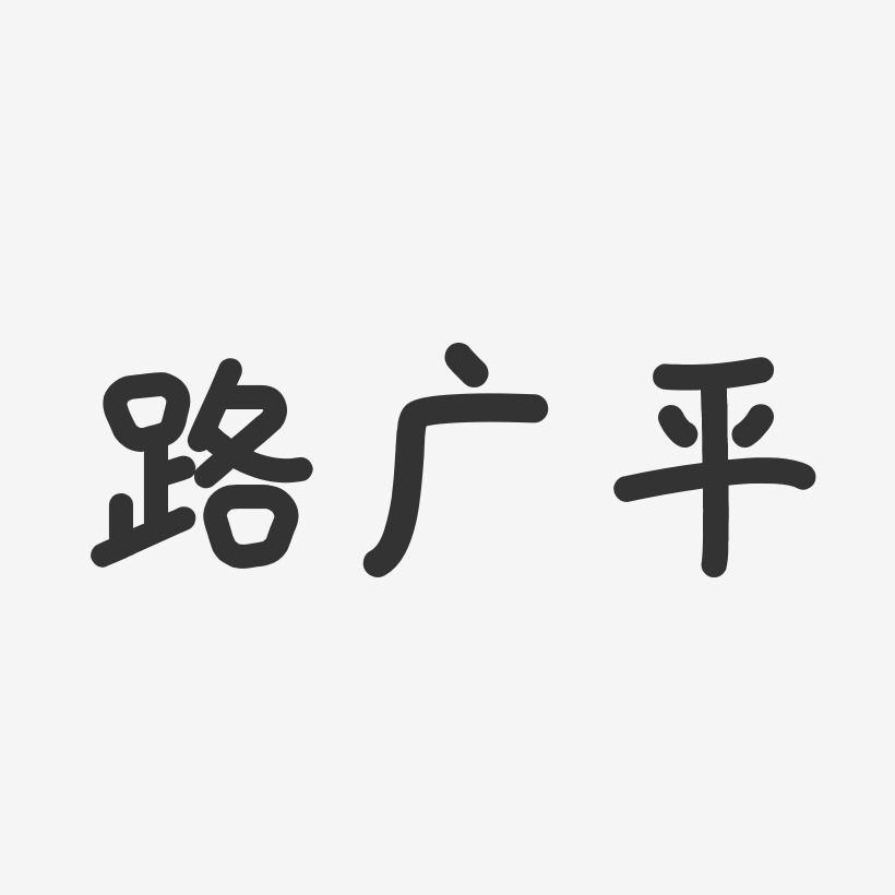路广平-温暖童稚体字体艺术签名