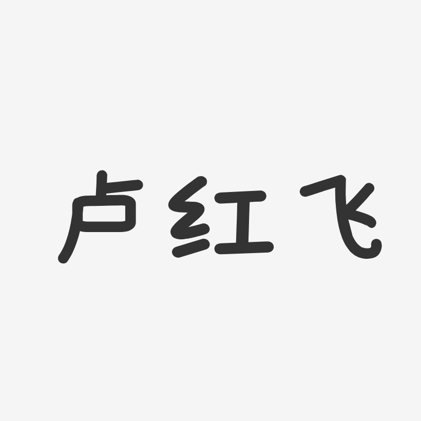 卢红飞-温暖童稚体字体个性签名