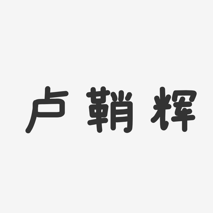 卢鞘辉-温暖童稚体字体签名设计