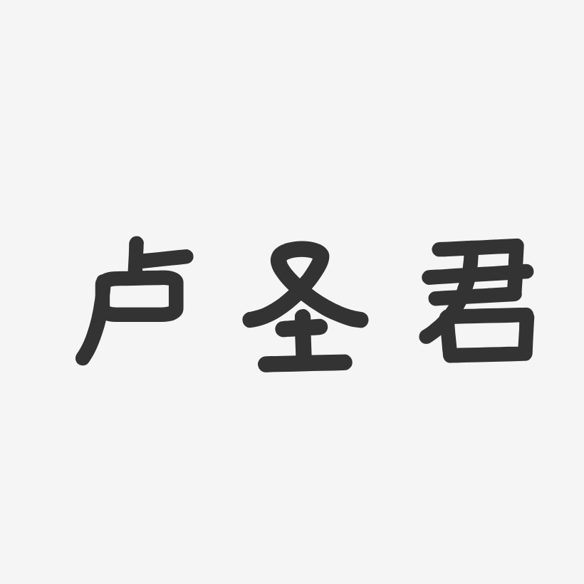卢圣君温暖童稚艺术字签名-卢圣君温暖童稚艺术字签名图片下载-字魂网